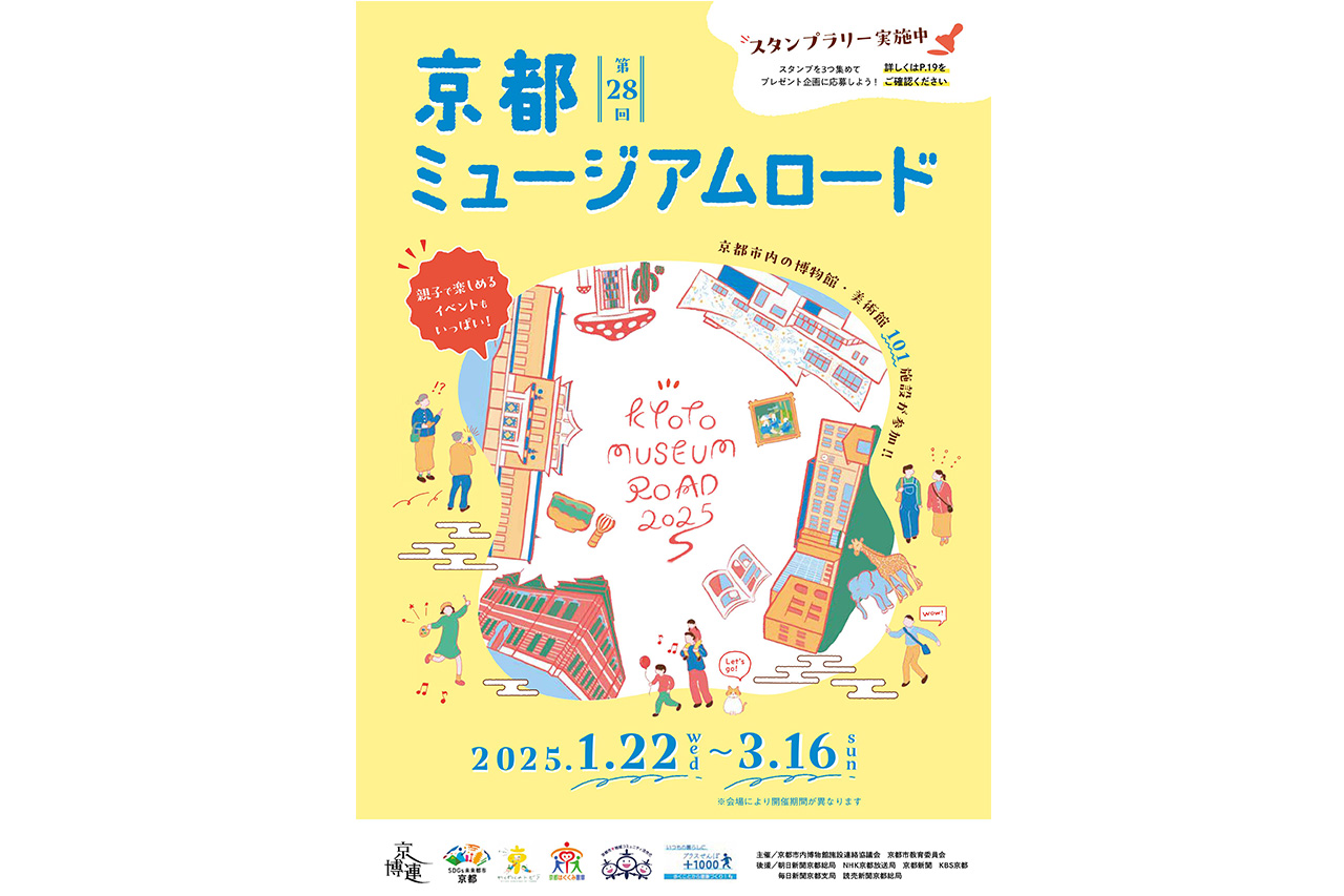 京都市内の博物館・美術館101施設を巡ろう！『第28回京都