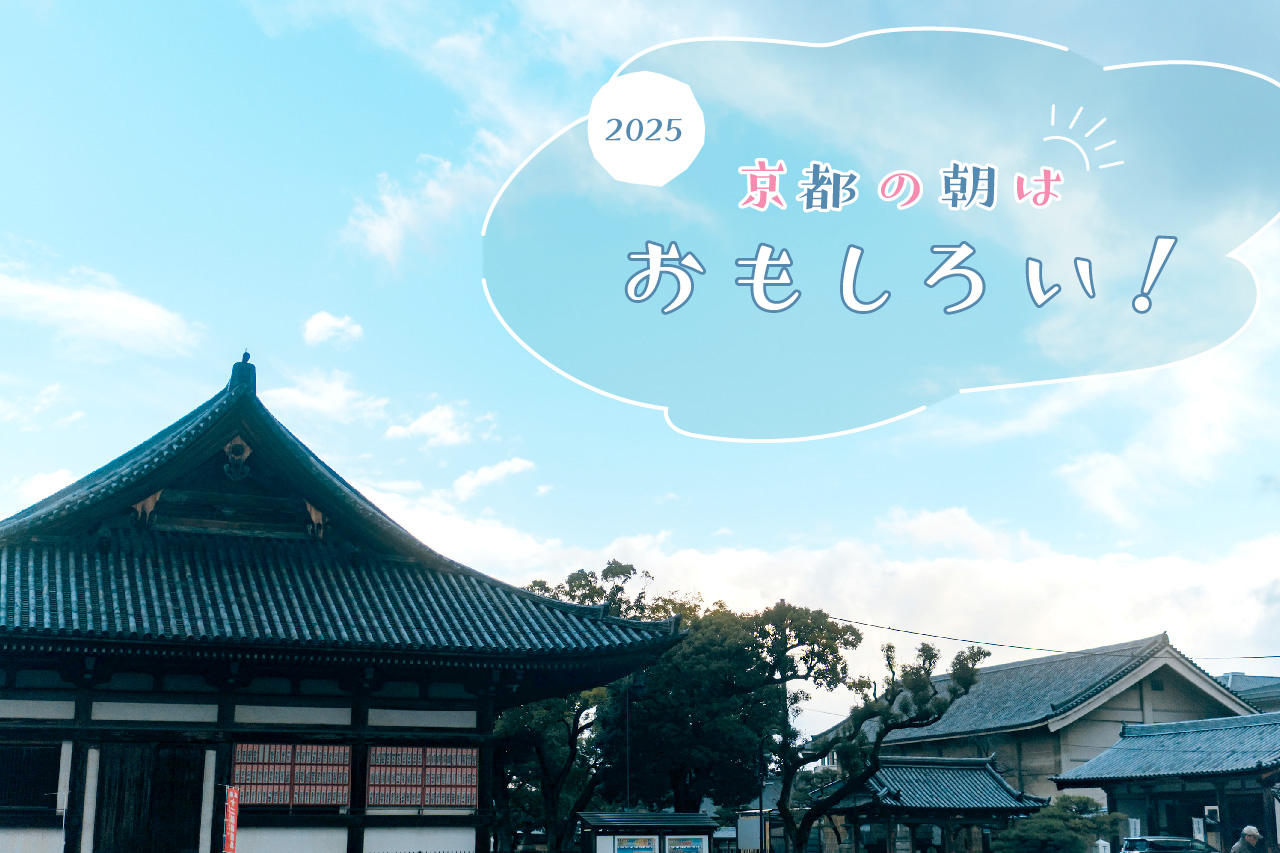 早朝の京都観光がおすすめ！〜穴場情報や寺院、朝市など〜 | Leaf KYOTO