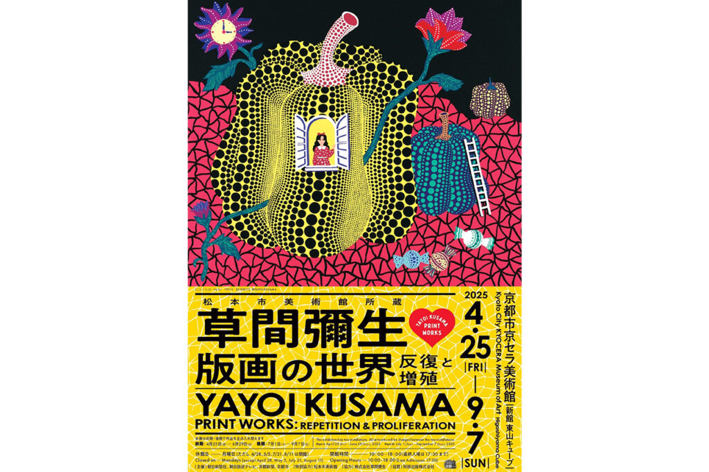 ポップで不思議なアートに夢中『松本市美術館所蔵 草間彌生 版画