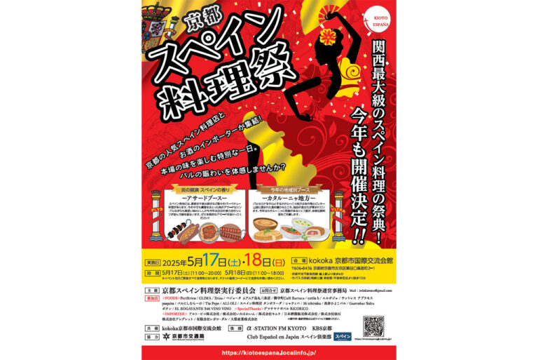 京都西班牙美食节