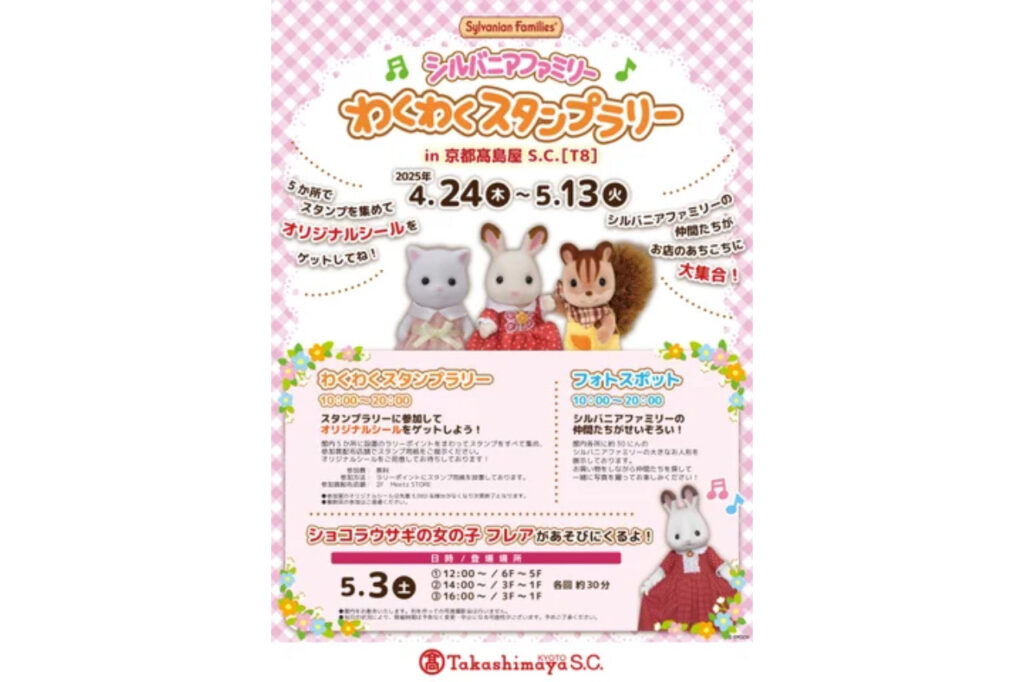 シルバニアファミリー　高島屋イベント