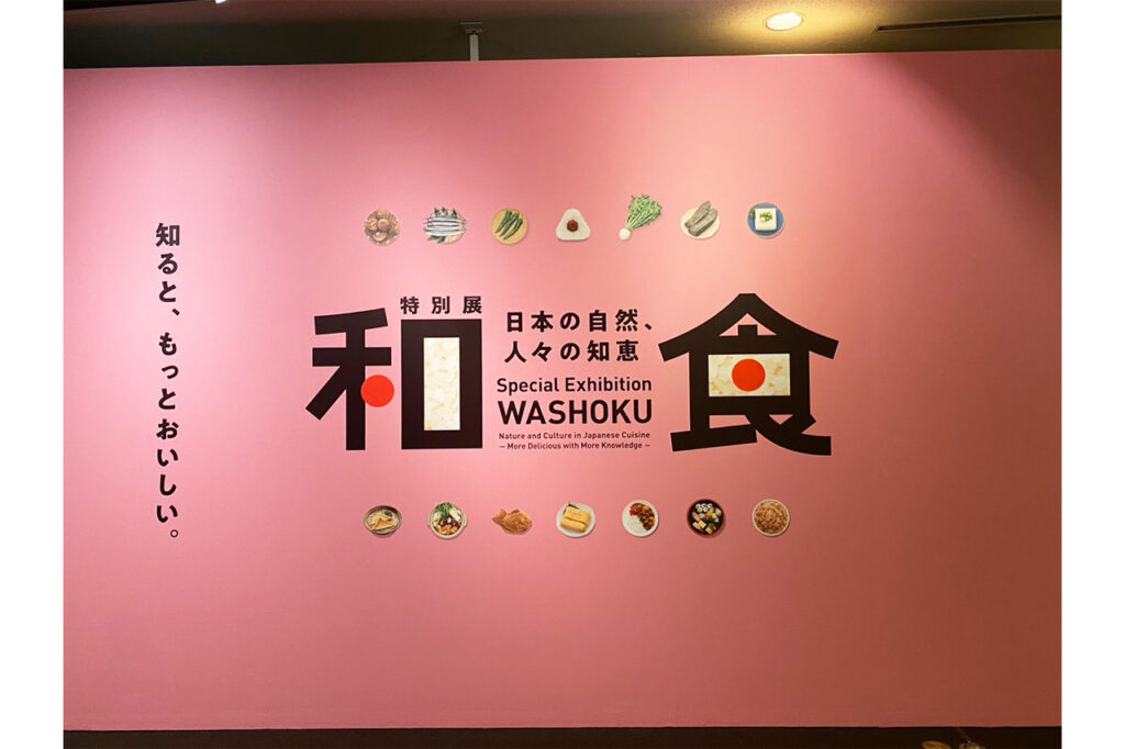 和食〜日本の自然、人々の知恵〜
