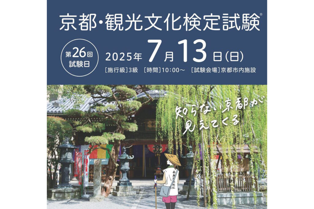 第26回京都・観光文化検定試験