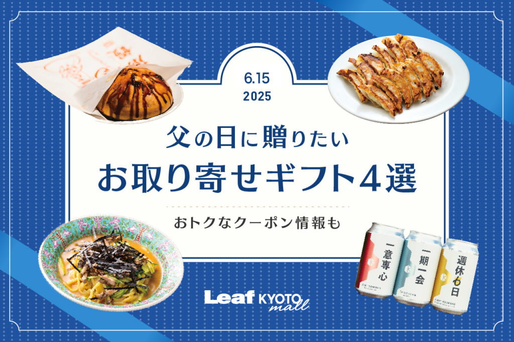 Leaf KYOTO mall 父の日コラム