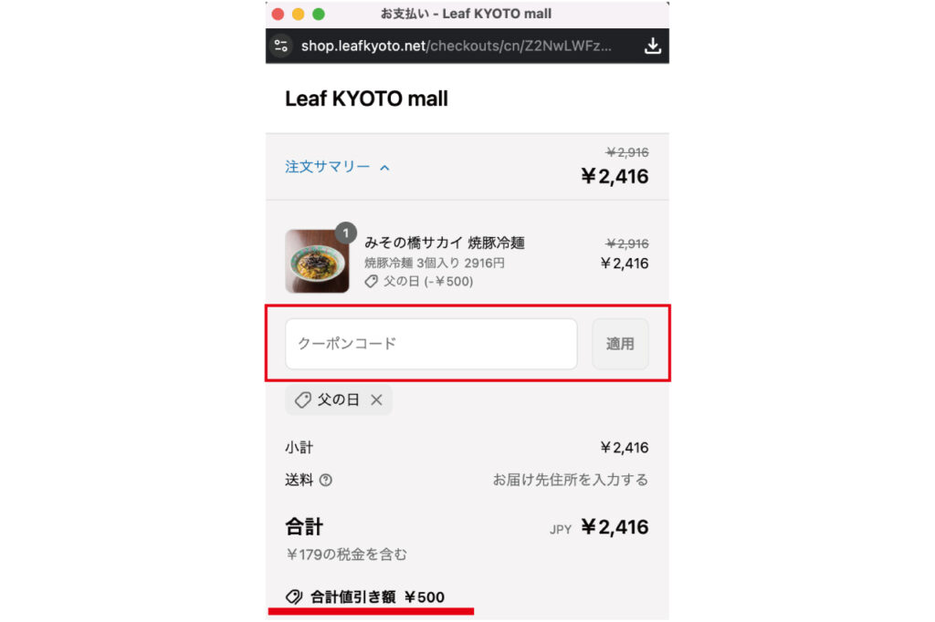 How to use Leaf KYOTO mall coupons
