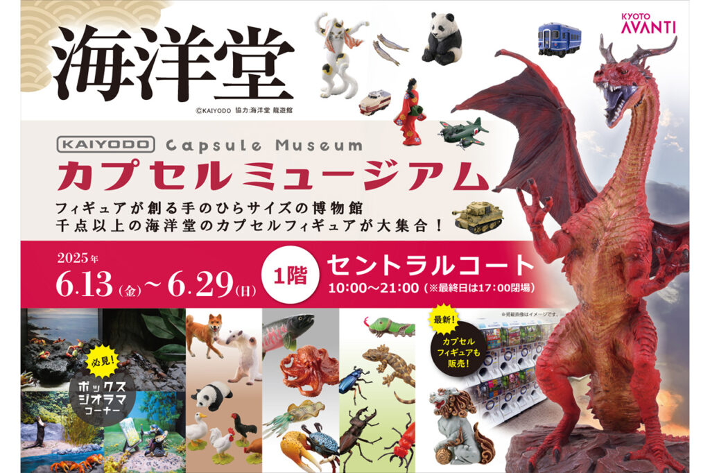 「海洋堂カプセルミュージアム」