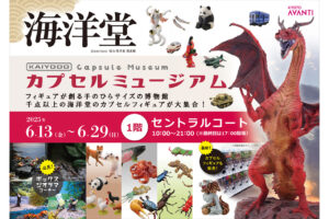 「海洋堂カプセルミュージアム」