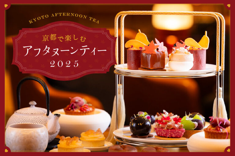 京都のアフタヌーンティー特集