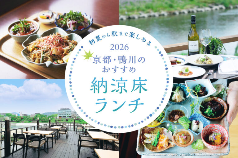 納涼床ランチ