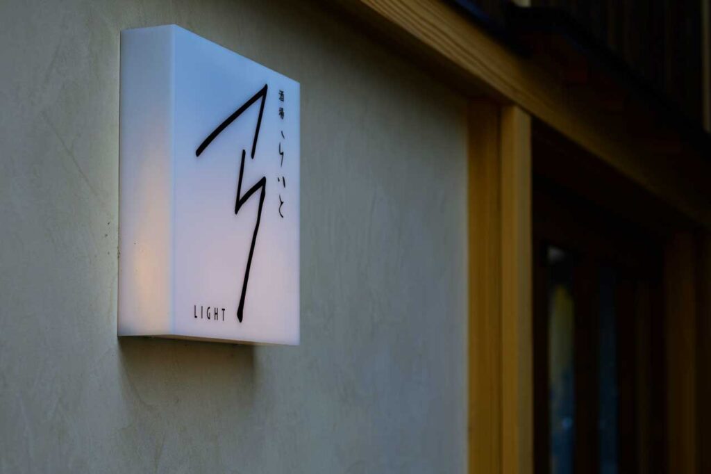 酒場らいと 外観