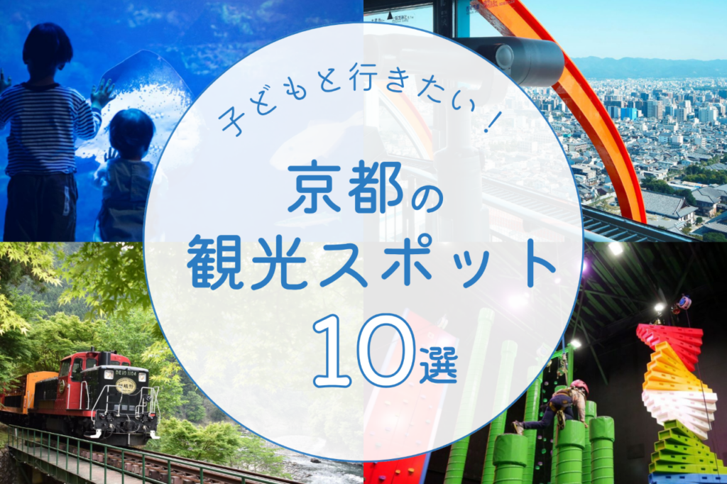 子どもと行きたい京都の観光スポット10選アイキャッチ画像
