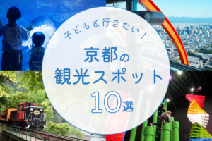 子どもと行きたい京都の観光スポット10選アイキャッチ画像