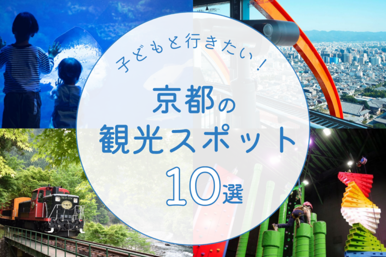 子どもと行きたい京都の観光スポット10選アイキャッチ画像