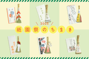 祇園祭ちまき　バナー