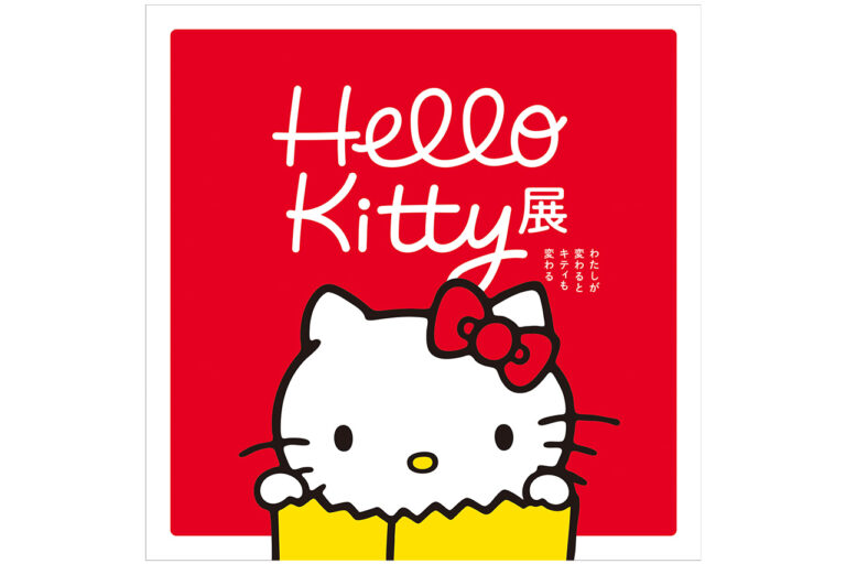 Hello Kitty展 ―わたしが変わるとキティも変わる―