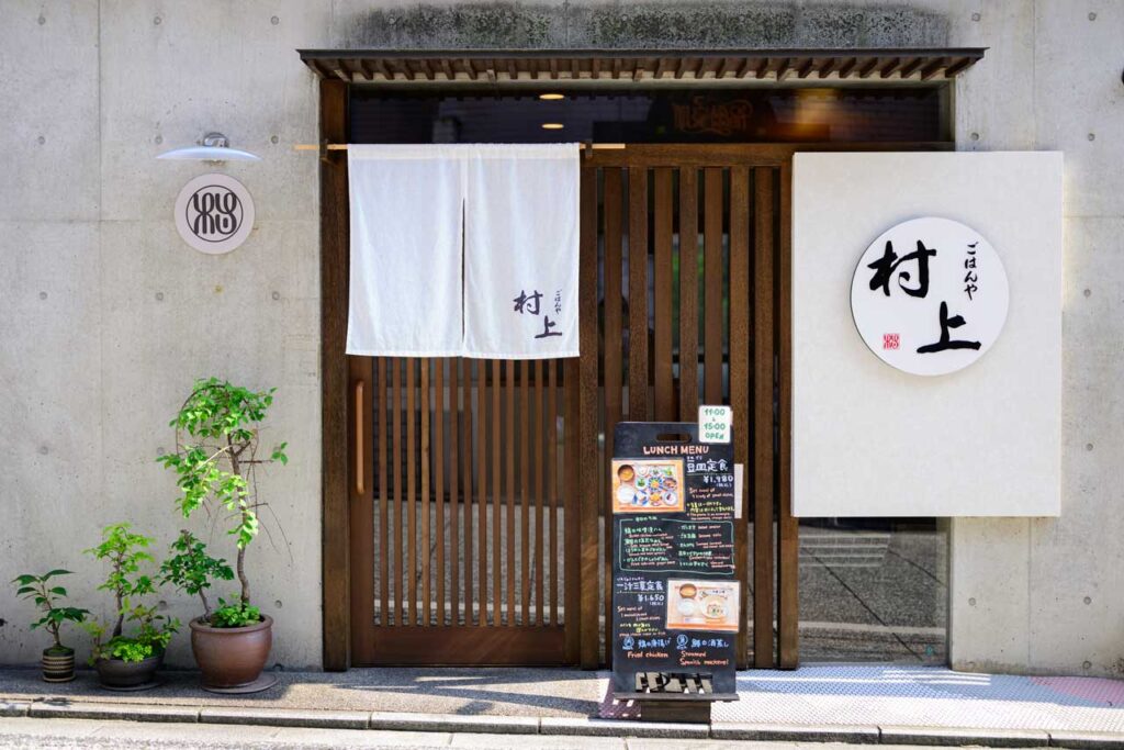ごはんや村上 外観