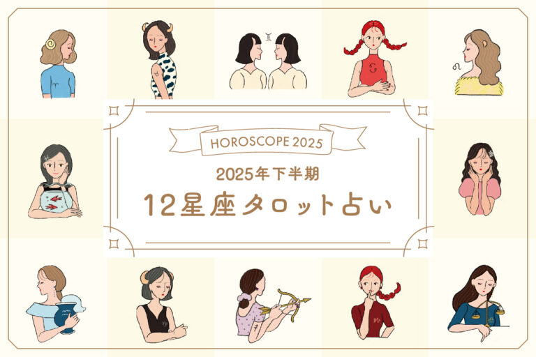 2025年下半期星座別タロット占い