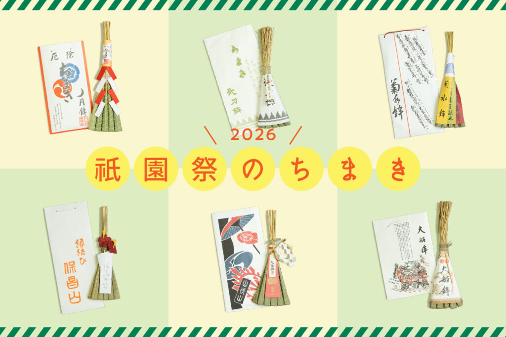 2026］祇園祭の粽（ちまき）やグッズを紹介〜販売場所・日程など