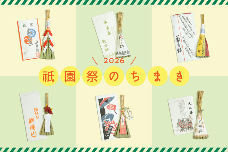 祇園祭ちまき2026