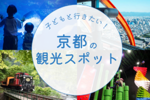 子どもと行きたい京都の観光スポット