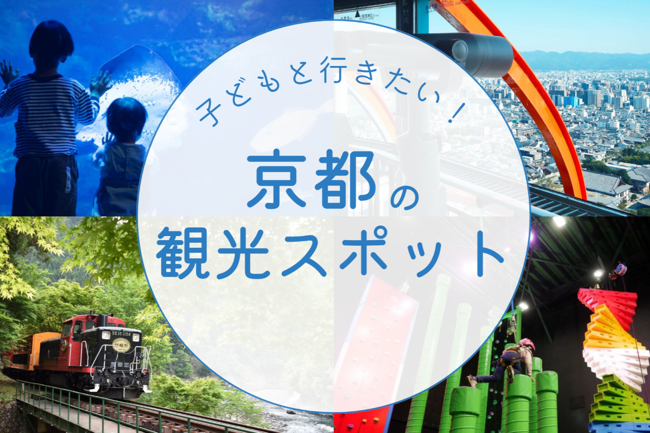 京都 観光 子連れ