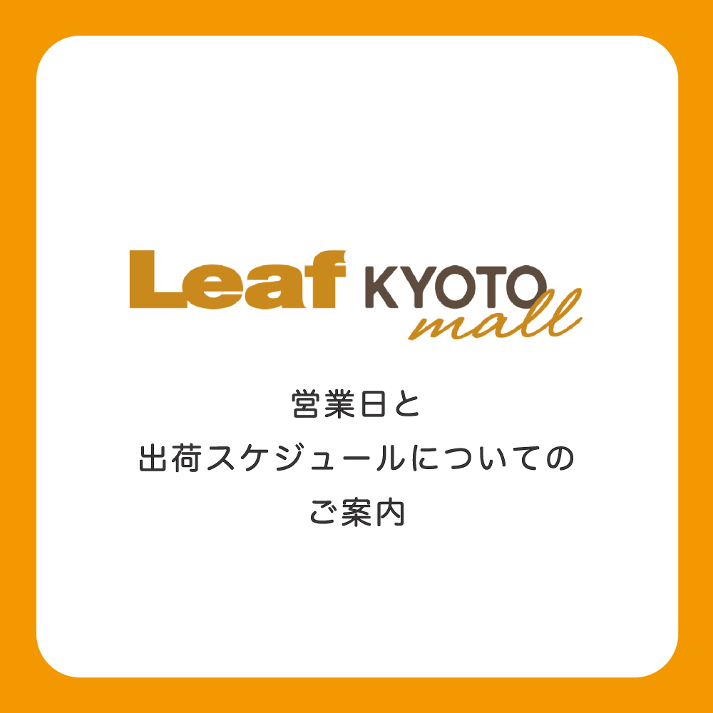 Leaf KYOTO mall 営業スケジュール