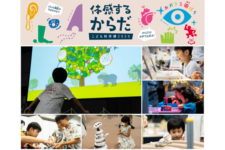 こども科学博2025「体感するからだ」
