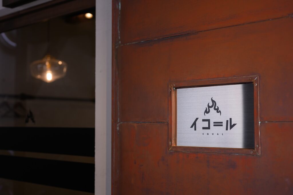 炭火酒場 イコ＝ル 外観