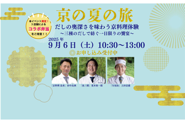 〜京の夏の旅〜だしの奥深さを味わう京料理体験