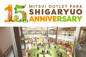 三井アウトレットパーク 滋賀竜王　「15周年企画」