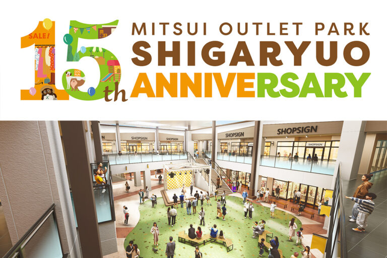 三井アウトレットパーク 滋賀竜王　「15周年企画」