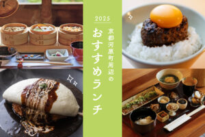 河原町ランチ　バナー 2025