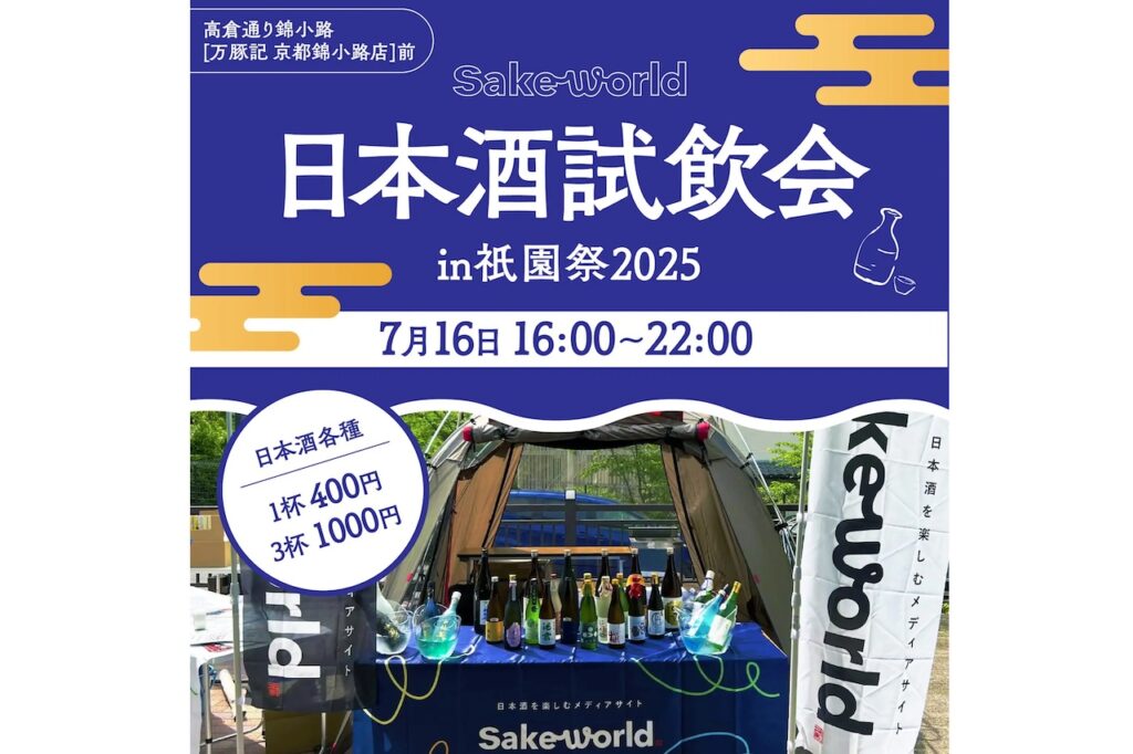 Sake World編集部厳選日本酒イベント in祇園祭2025～in 万豚記 京都 錦小路店前