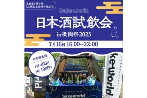 Sake World編集部厳選日本酒イベント in祇園祭2025~in 万豚記 京都 錦小路店前