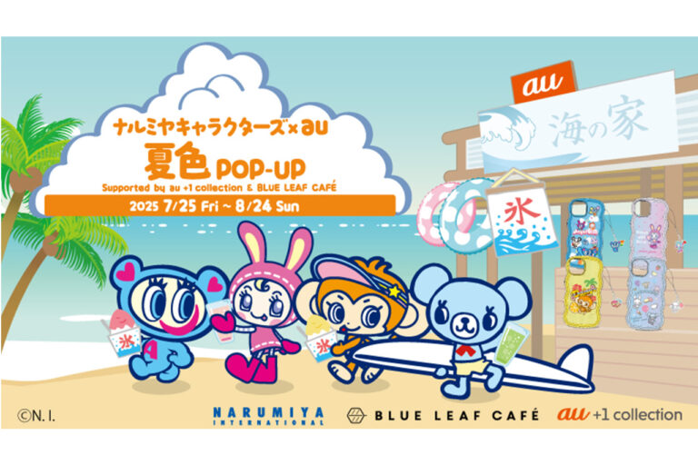 ナルミヤキャラクターズ × au 夏色POP-UP