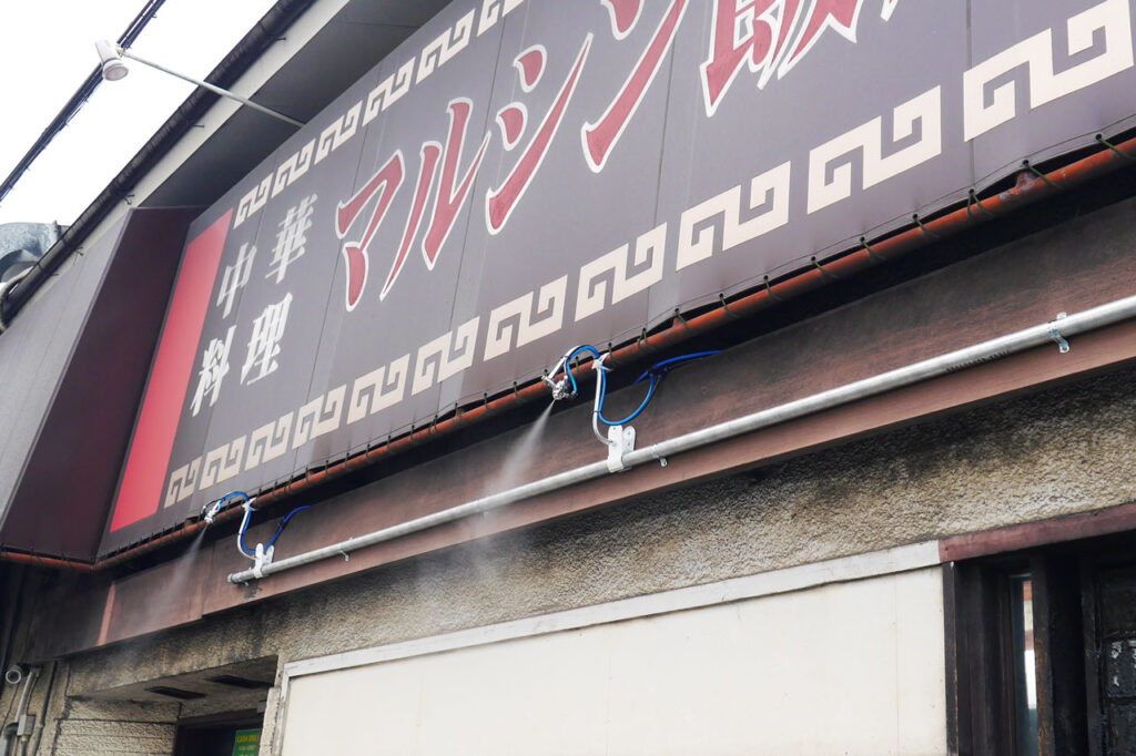マルシン飯店 ミストシャワー