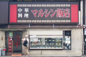 マルシン飯店 外観