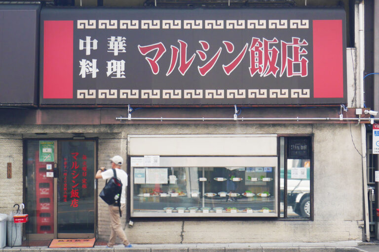 Marushin 餐厅外观。
