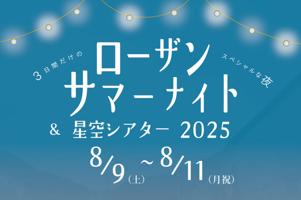 ローザンサマーナイト＆星空シアター2025