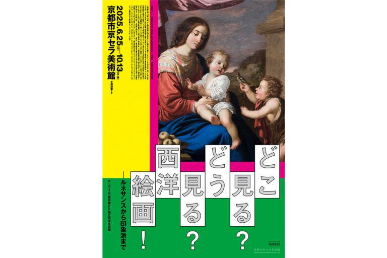 どこ見る？どう見る？西洋絵画！