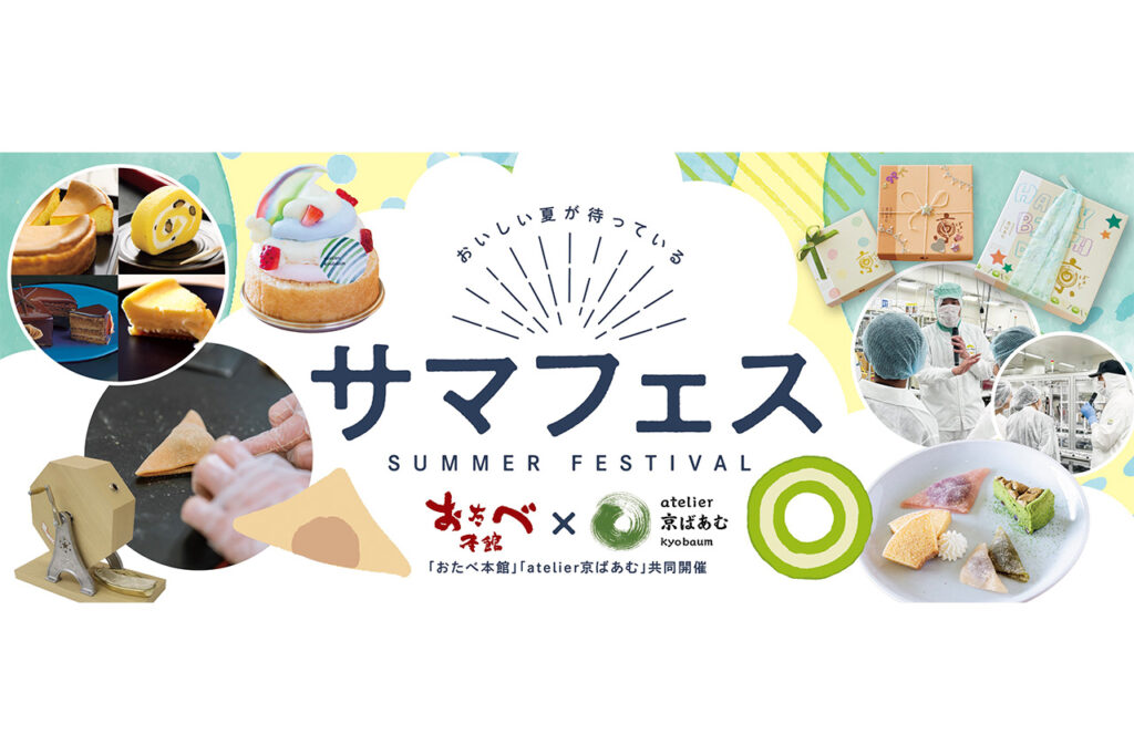 おたべ本館×atelier京ばあむ　サマフェス