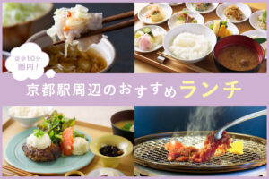 京都駅周辺ランチ
