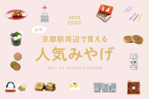 京都 お土産特集 後編