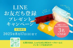 LINEプレゼントキャンペーン第一弾バナー