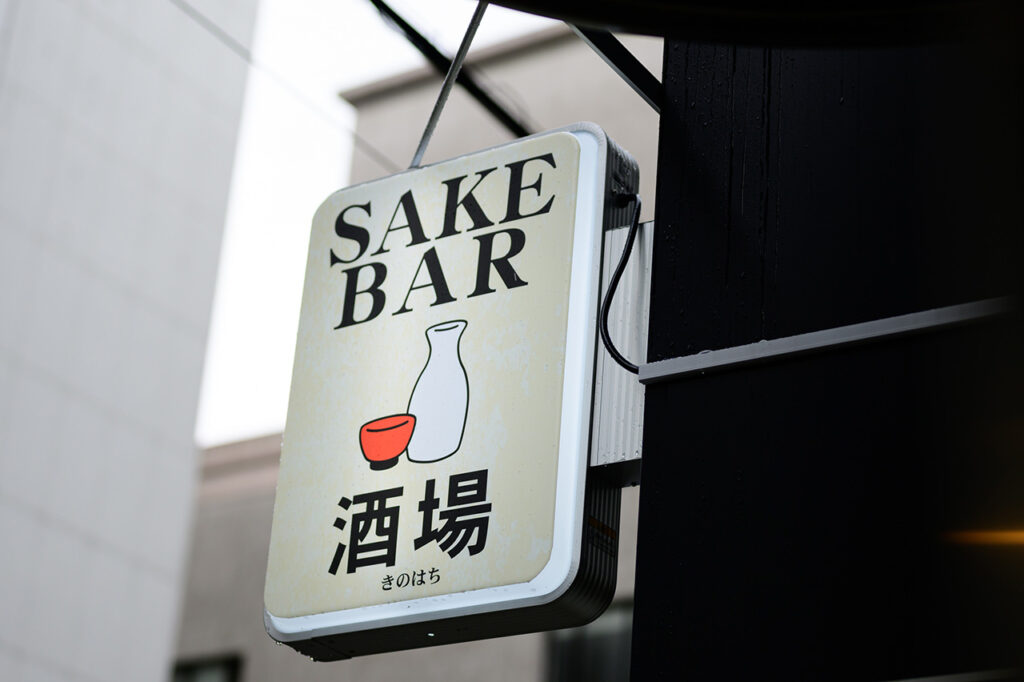 きのはち　外観