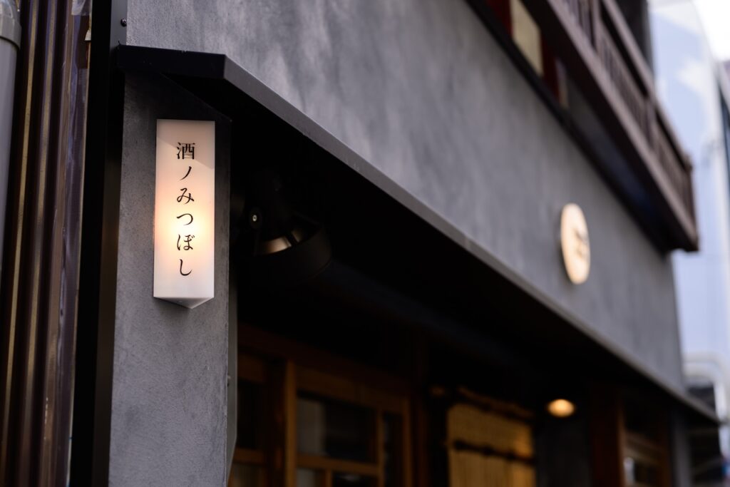 酒ノみつぼし　外観