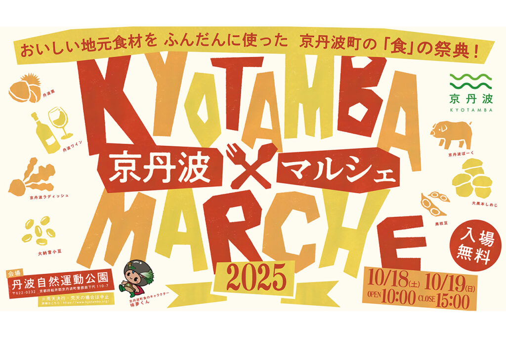 京丹波マルシェ2025