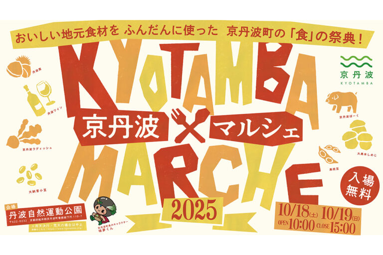 京丹波マルシェ2025