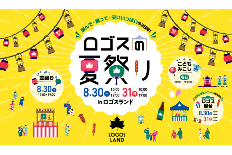 第5回ロゴスランドフェスタ　～ロゴスの夏祭り～
