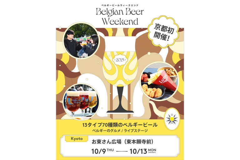 ベルギービールウィークエンド